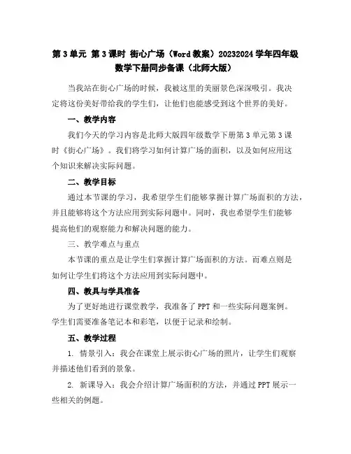 第3单元第3课时街心广场(Word教案)2023-2024学年四年级数学下册同步备课(北师大版)
