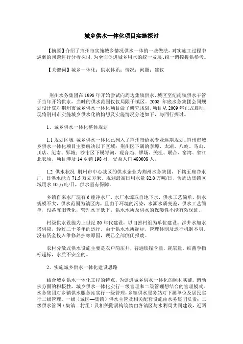 城乡供水一体化项目实施探讨