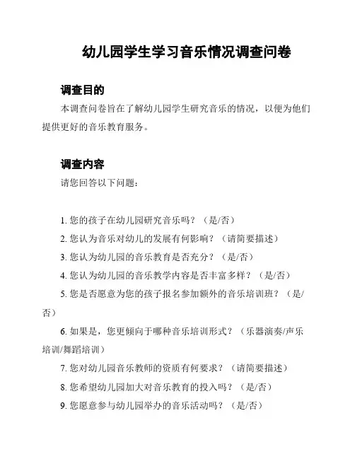 幼儿园学生学习音乐情况调查问卷