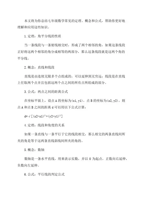 七年级数学定理概念公式汇总