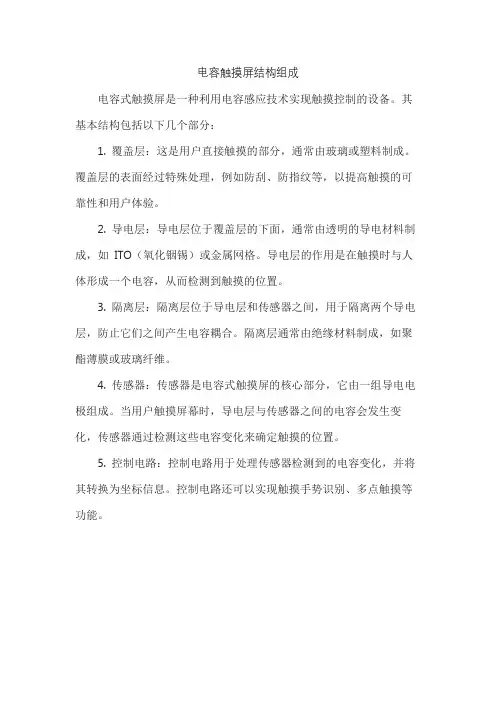 电容触摸屏结构组成