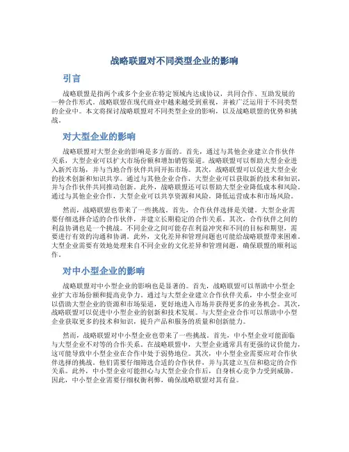 战略联盟对不同类型企业的影响