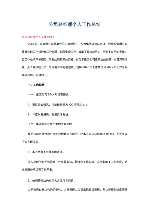 公司总经理个人工作总结6篇