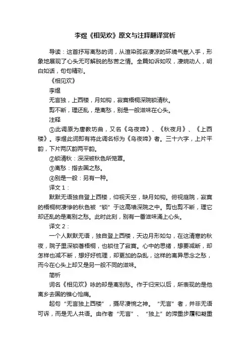 李煜《相见欢》原文与注释翻译赏析