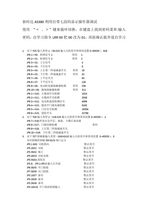 新时达AS380利用小键盘调试说明