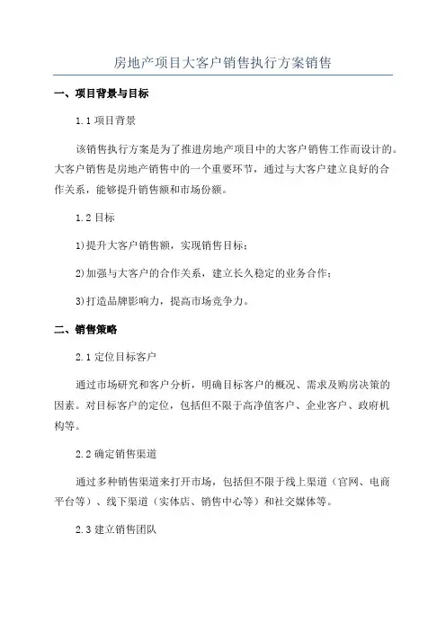 房地产项目大客户销售执行方案销售