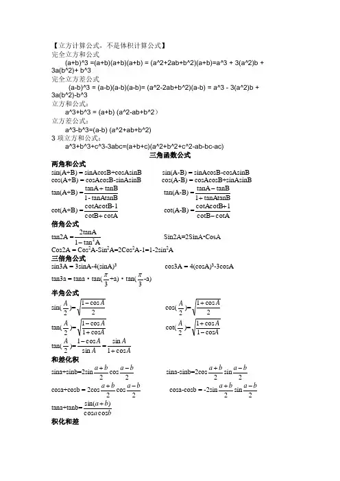 三角函数公式大全与立方公式