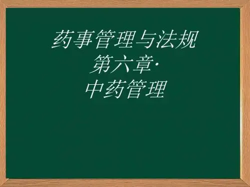 中药管理ppt课件