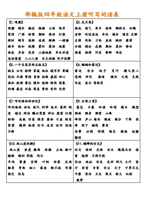 部编版四年级语文上册各课听写词语表(全)