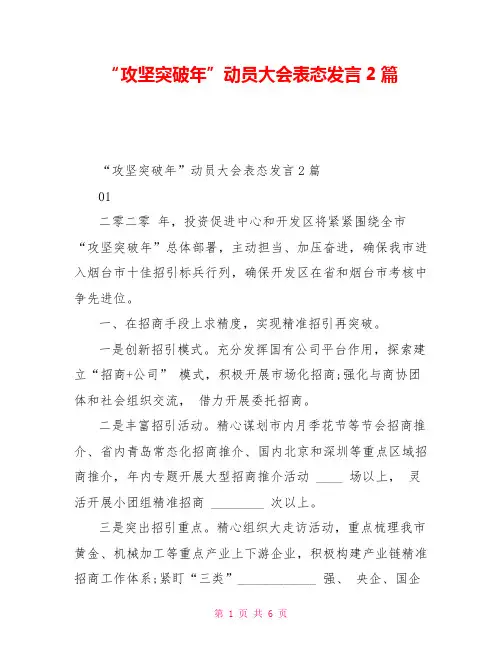 “攻坚突破年”动员大会表态发言2篇