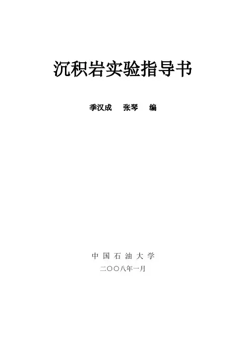 沉积岩试验指导书