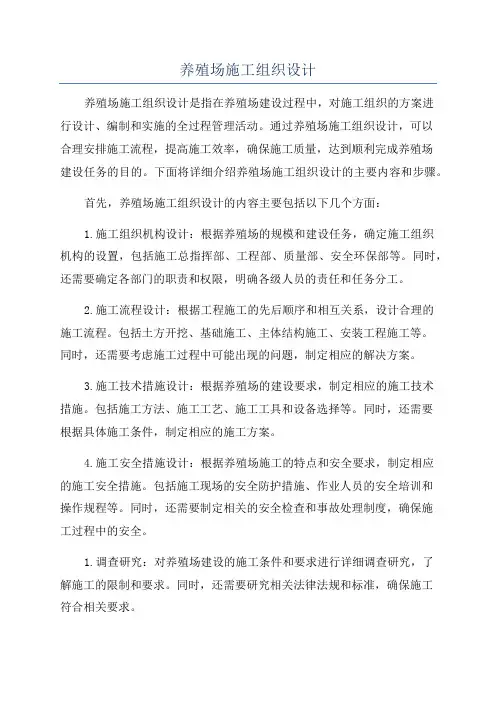 养殖场施工组织设计