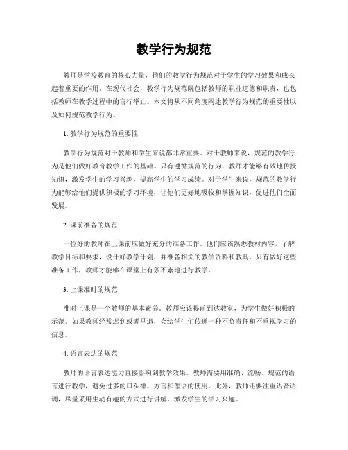 教学行为规范