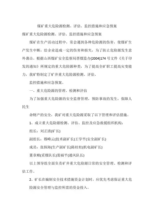 煤矿重大危险源检测、评估、监控措施和应急预案