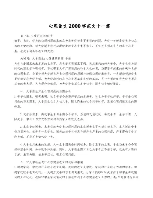 心理论文2000字范文十一篇