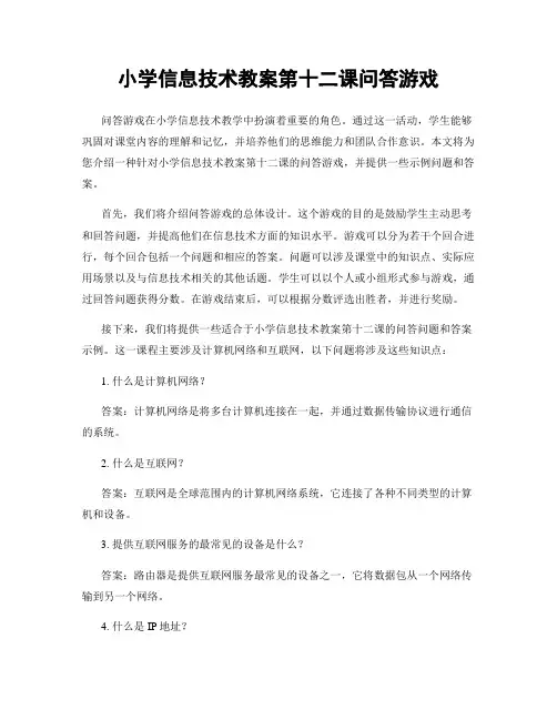 小学信息技术教案第十二课问答游戏