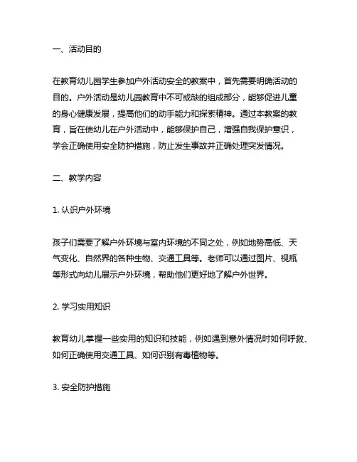 幼儿园户外活动安全教育教案 幼儿园户外活动