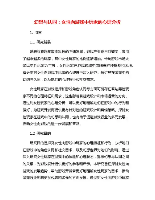 幻想与认同：女性向游戏中玩家的心理分析