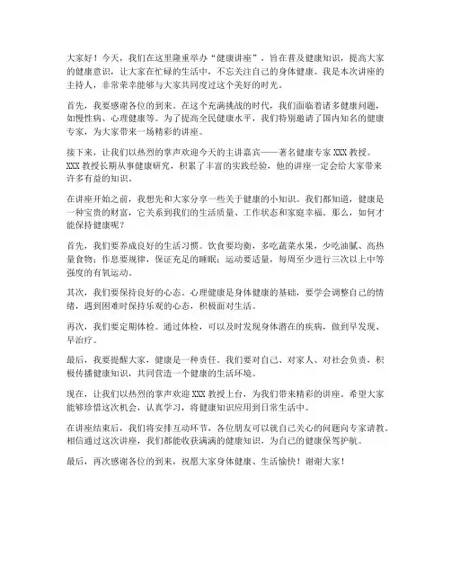健康讲座主持人发言稿范文