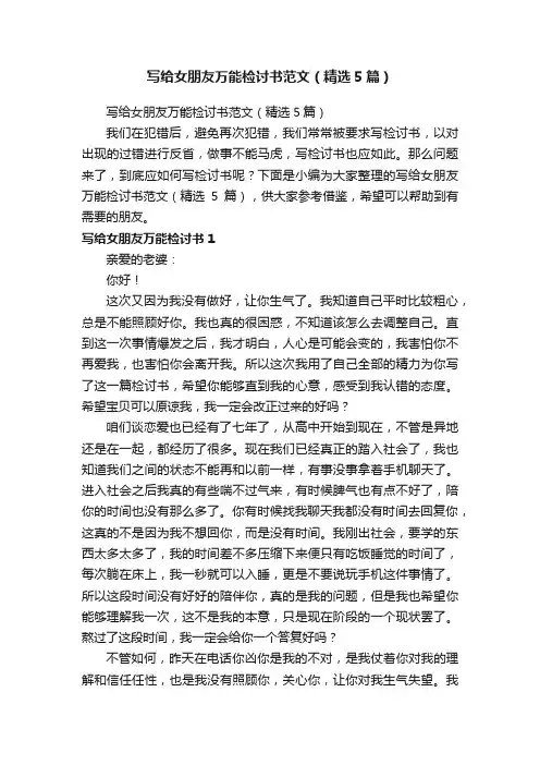 写给女朋友万能检讨书范文（精选5篇）