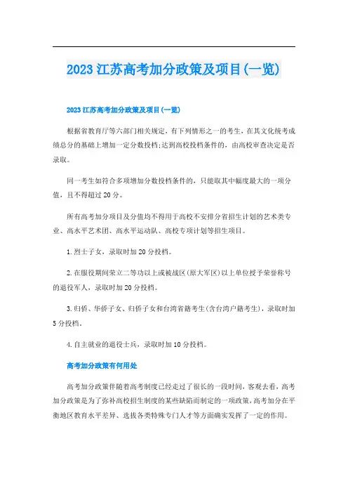 2023江苏高考加分政策及项目(一览)