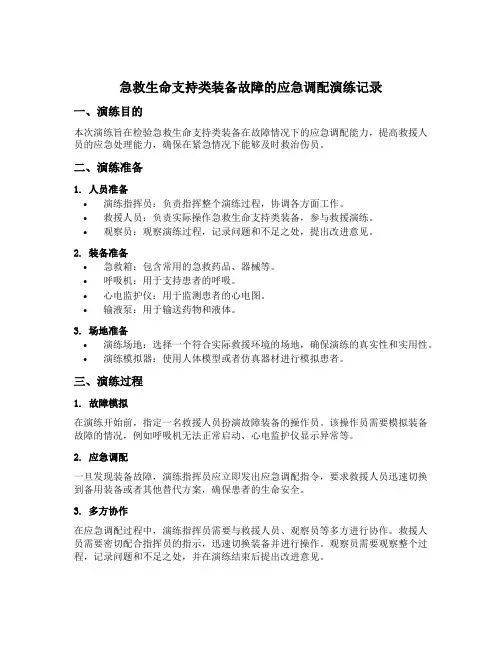 急救生命支持类装备故障的应急调配演练记录