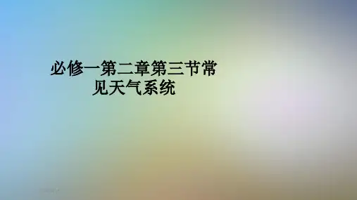 必修一第二章第三节常见天气系统