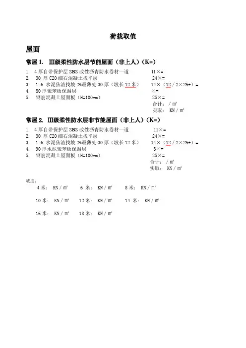 屋面楼面荷载取值表