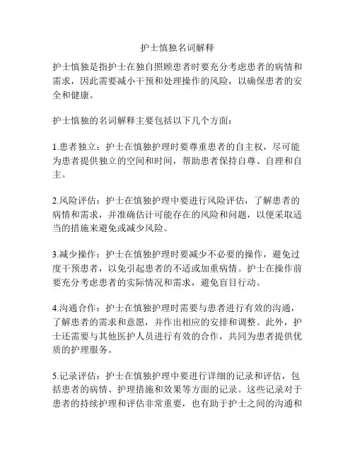 护士慎独名词解释