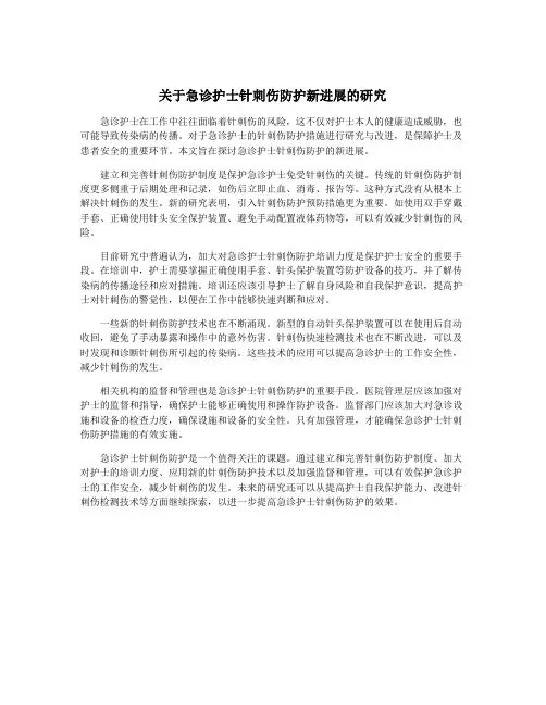 关于急诊护士针刺伤防护新进展的研究