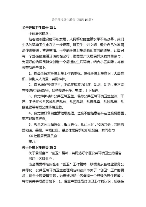 关于环境卫生通告（精选16篇）