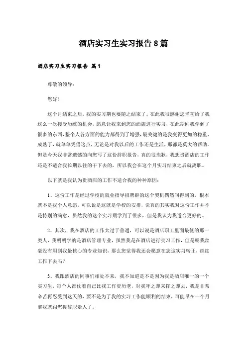 酒店实习生实习报告8篇