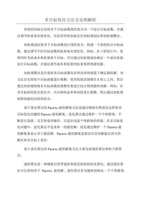 多目标优化方法及实例解析