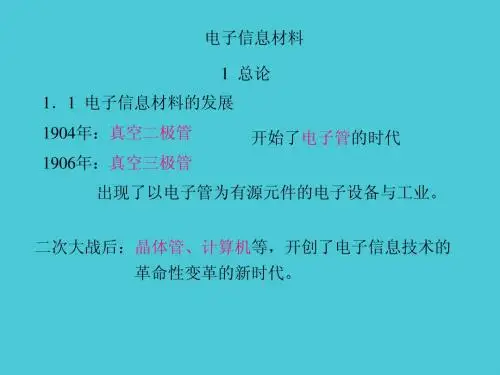 电子信息材料(第1-2章)