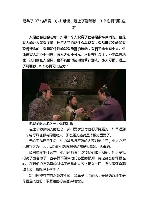鬼谷子37句名言：小人可恨，遇上了别硬怼，3个心机可以应对