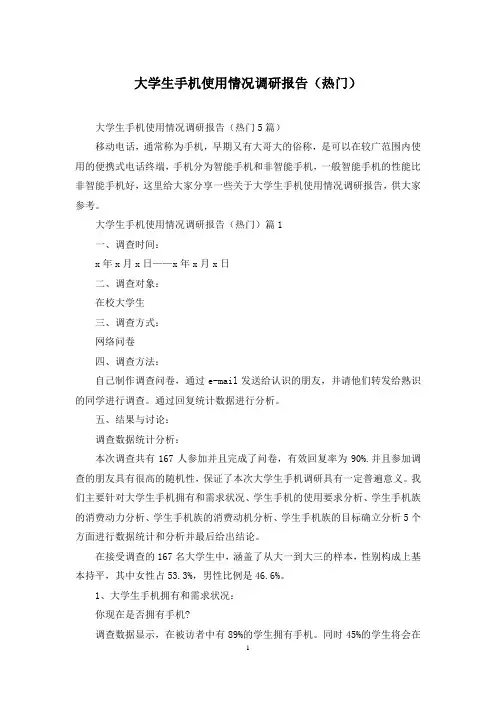 大学生手机使用情况调研报告(热门)