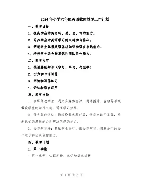 2024年小学六年级英语教师教学工作计划
