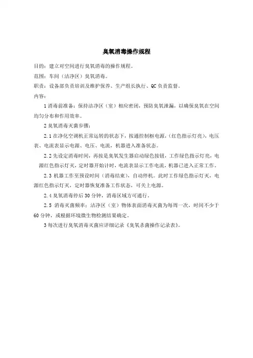 臭氧消毒操作规程