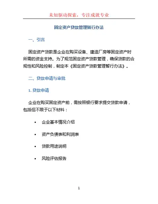 固定资产贷款管理暂行办法