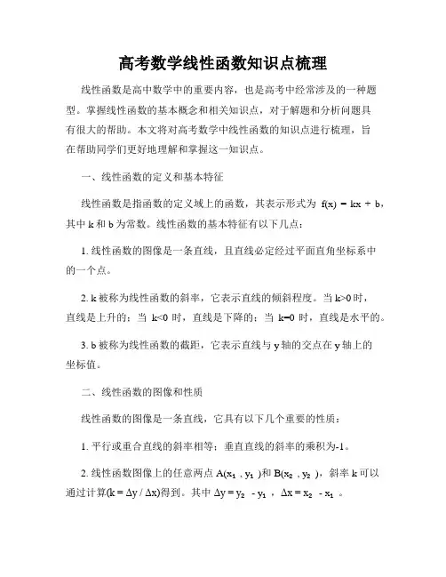 高考数学线性函数知识点梳理
