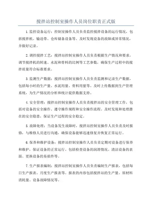 搅拌站控制室操作人员岗位职责正式版