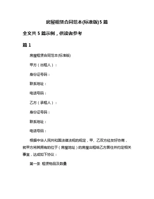 房屋租赁合同范本(标准版)5篇
