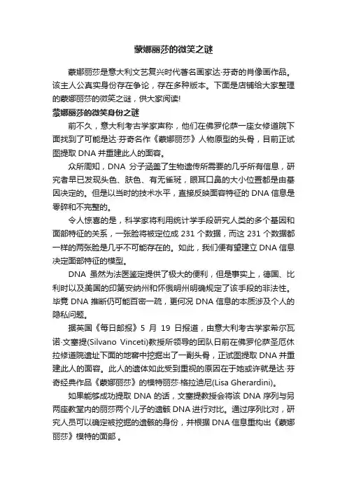 蒙娜丽莎的微笑之谜