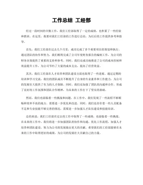 工作总结 工经部