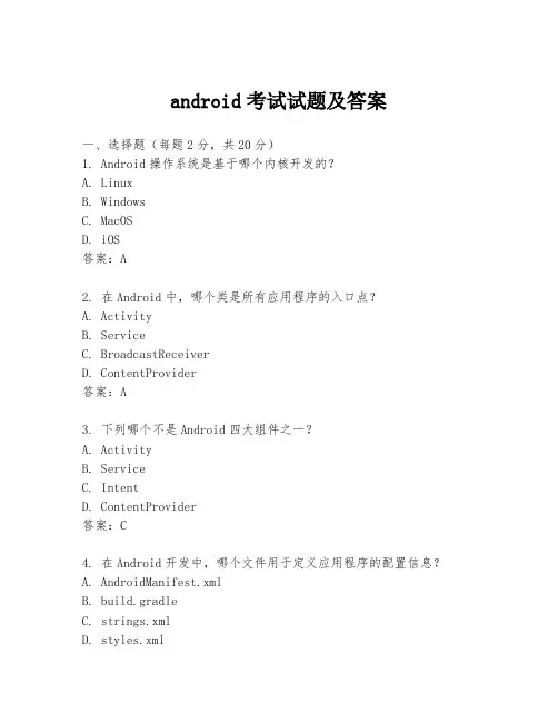 android考试试题及答案
