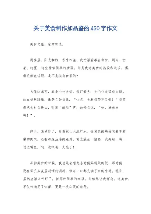 关于美食制作加品鉴的450字作文