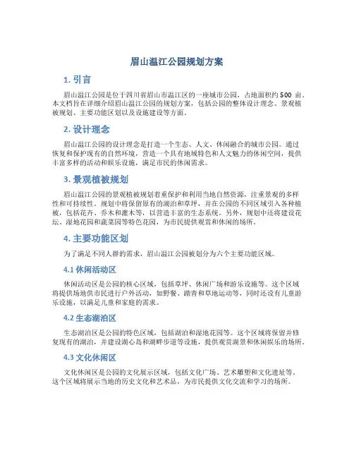 眉山温江公园规划方案