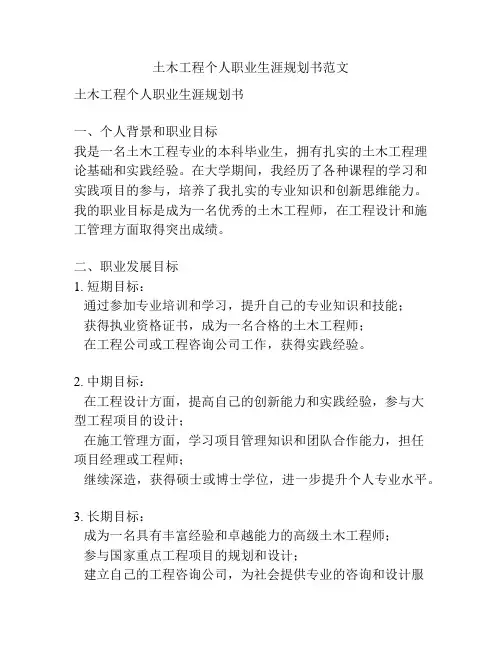 土木工程个人职业生涯规划书范文