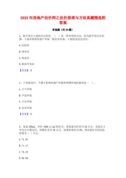 2023年房地产估价师之估价原理与方法真题精选附答案