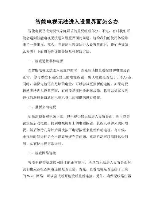 智能电视无法进入设置界面怎么办
